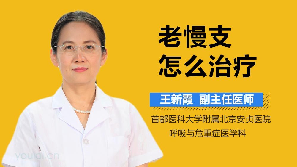 老慢支怎么治疗
