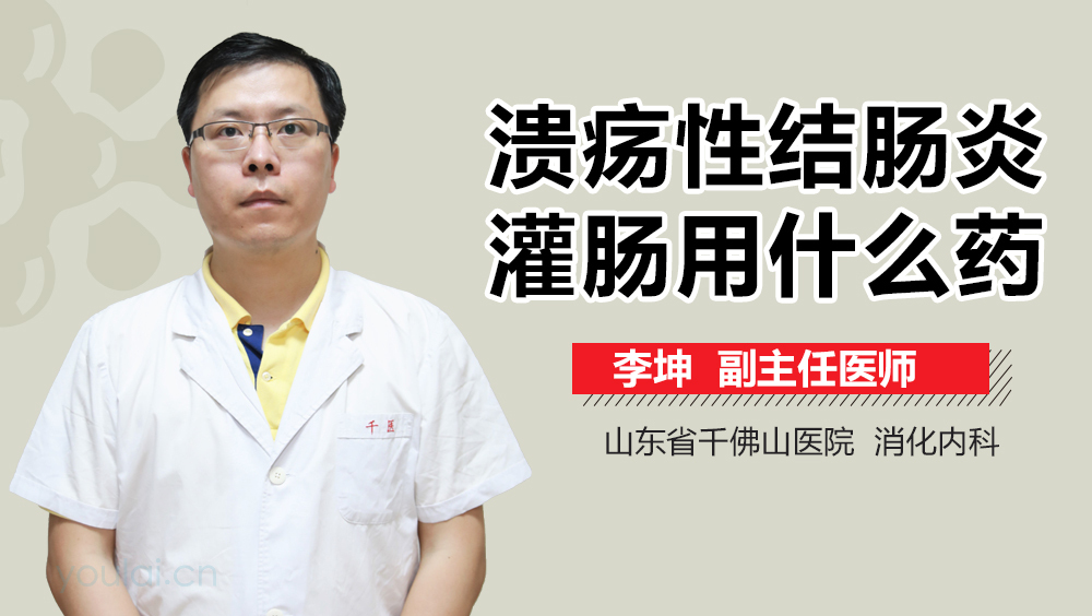 溃疡性结肠炎灌肠用什么药