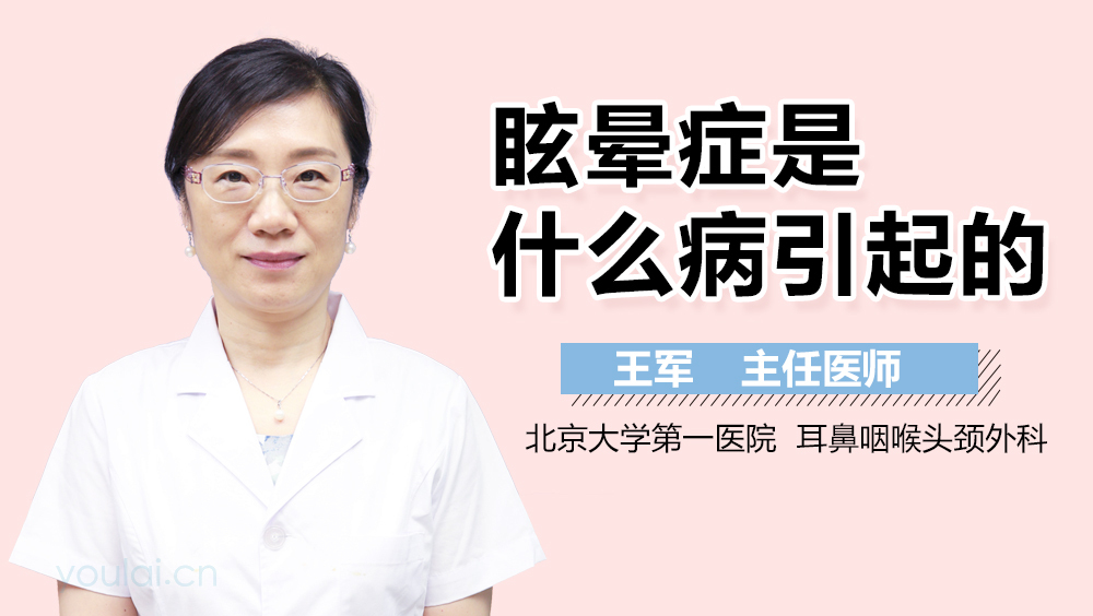 眩晕症是什么病引起的