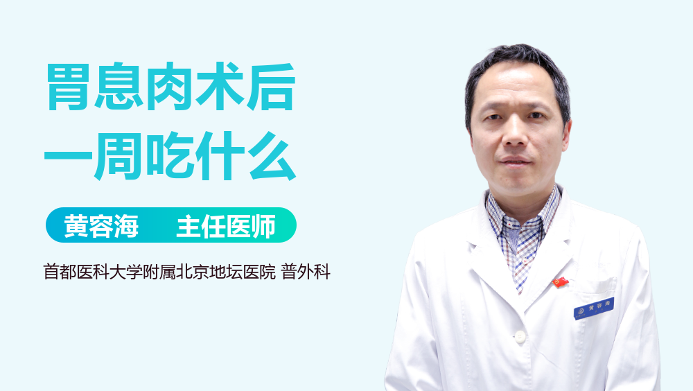 胃息肉术后一周吃什么