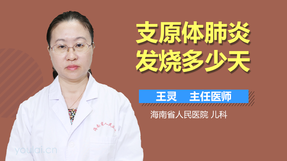 支原体肺炎发烧多少天