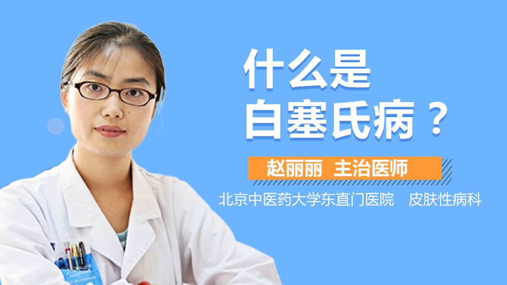 什么是白塞氏病