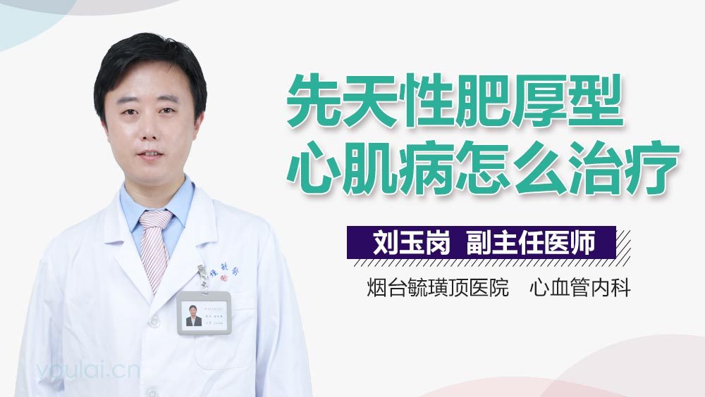 先天性肥厚型心肌病怎么治疗