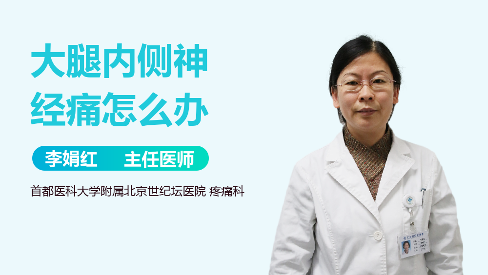 大腿内侧神经痛怎么办