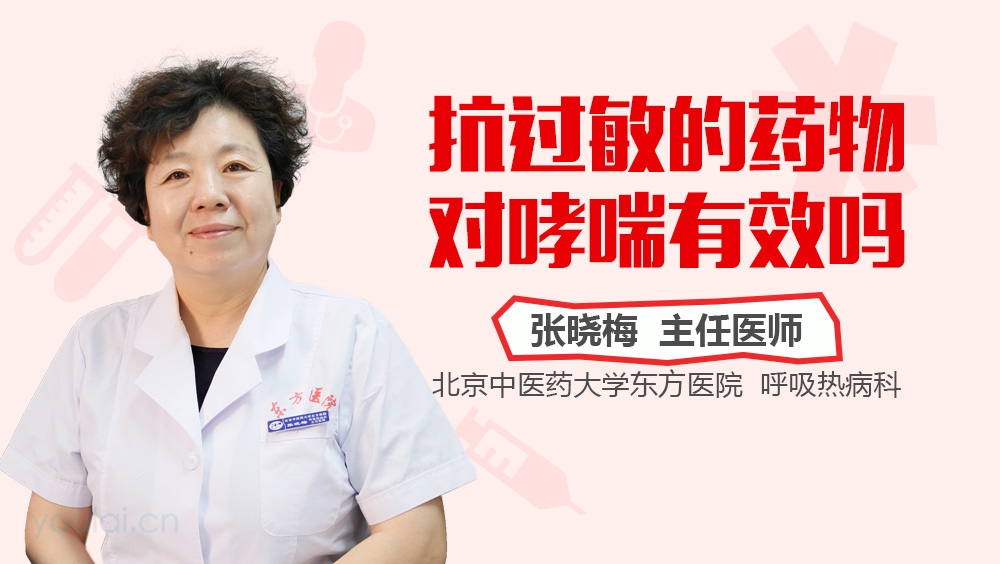 抗过敏的药物对哮喘有效吗