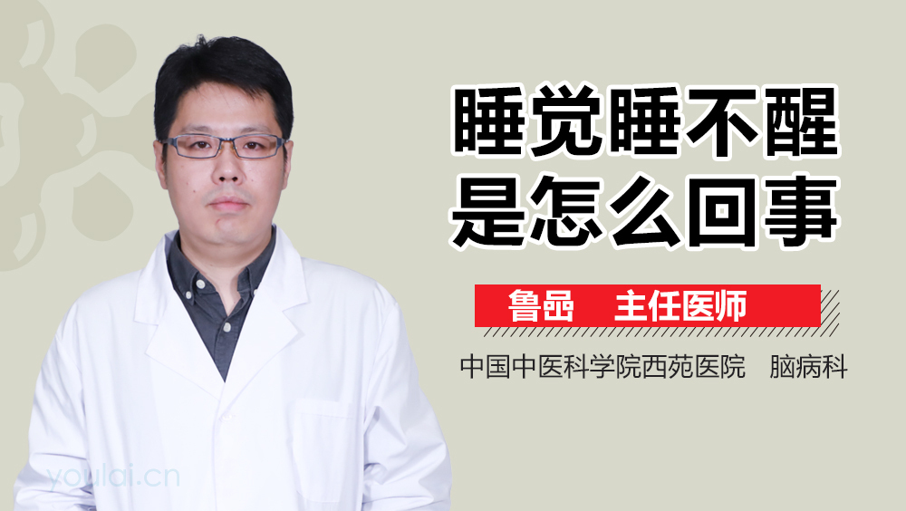 睡觉睡不醒是怎么回事