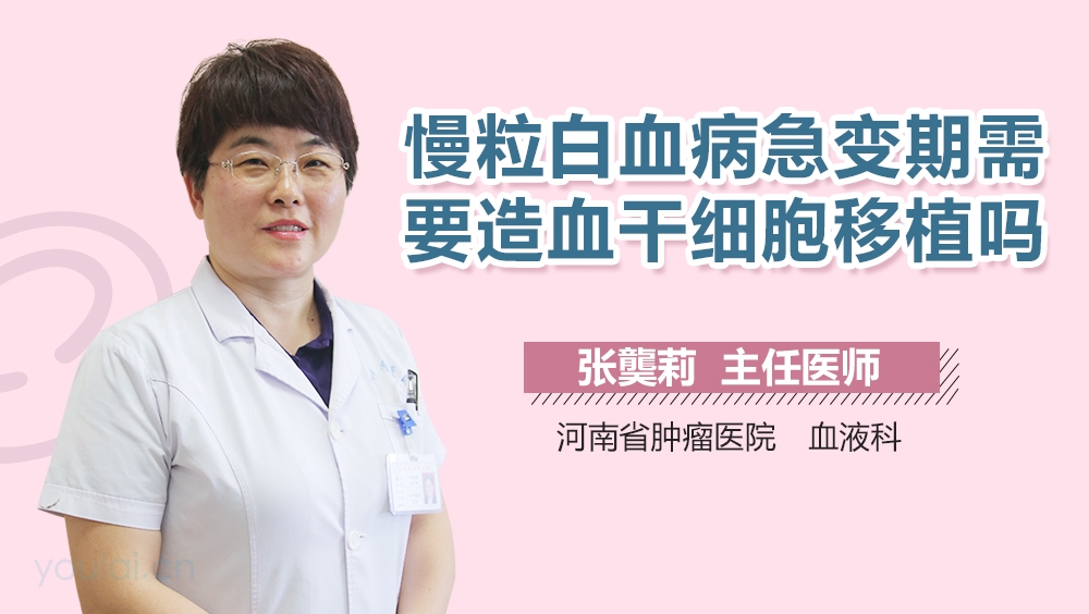 慢粒白血病急变期需要造血干细胞移植吗