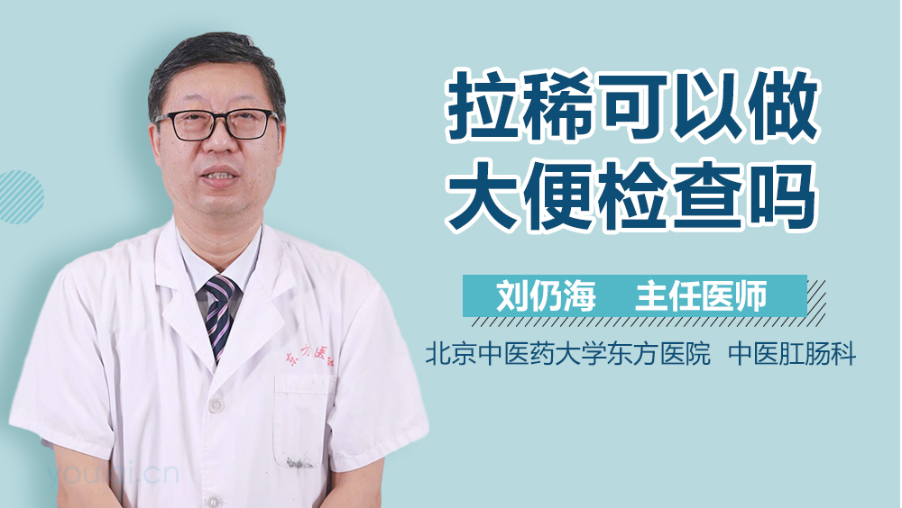 拉稀可以做大便检查吗