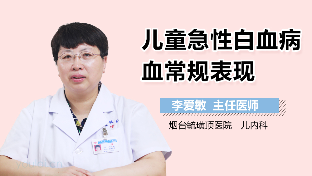 儿童急性白血病血常规表现