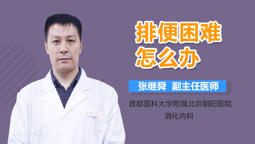 排便困难怎么办