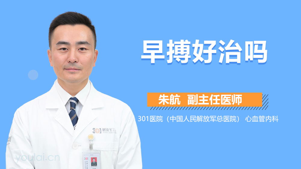 早搏好治吗