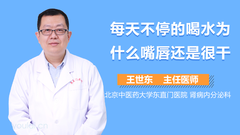 每天不停的喝水为什么嘴唇还是很干