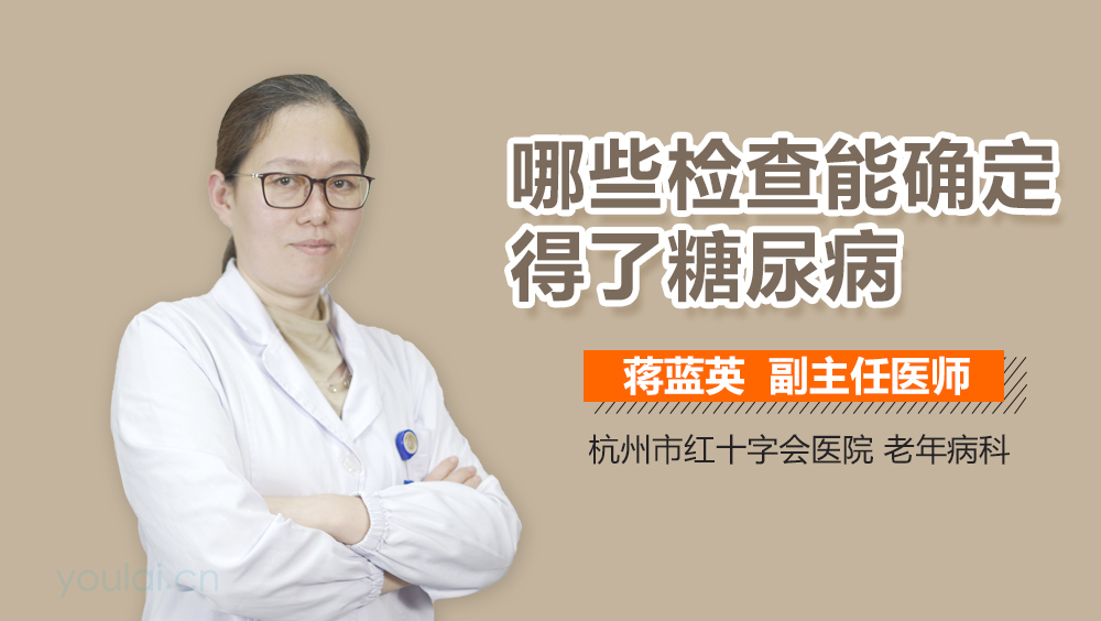 哪些检查能确定得了糖尿病