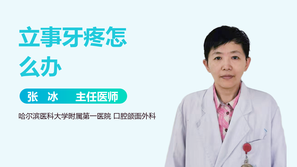 立事牙疼怎么办