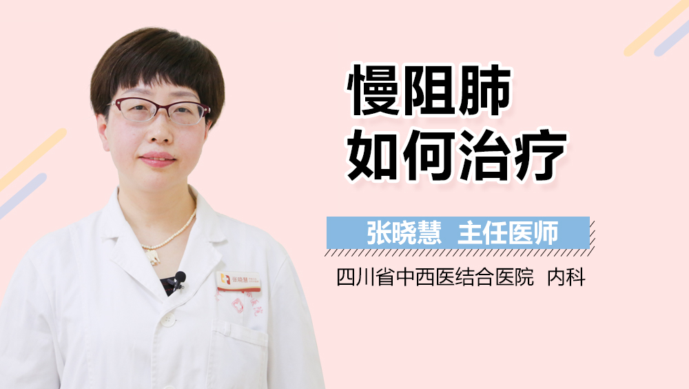 慢阻肺如何治疗