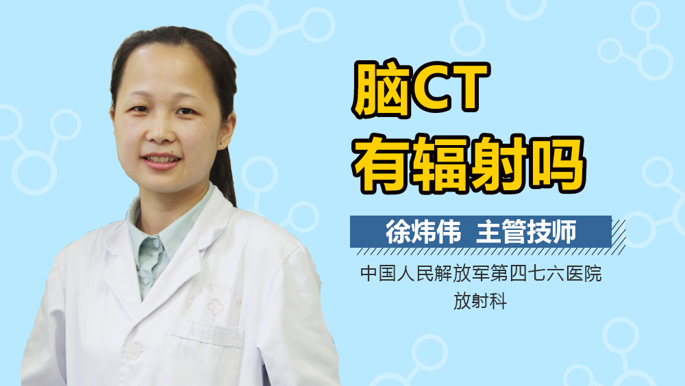 脑CT有辐射吗