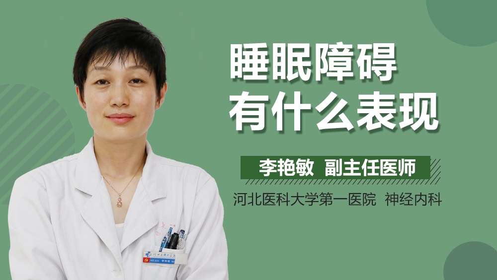 睡眠障碍有什么表现