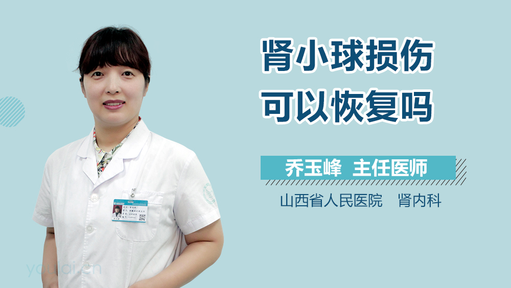 肾小球损伤可以恢复吗