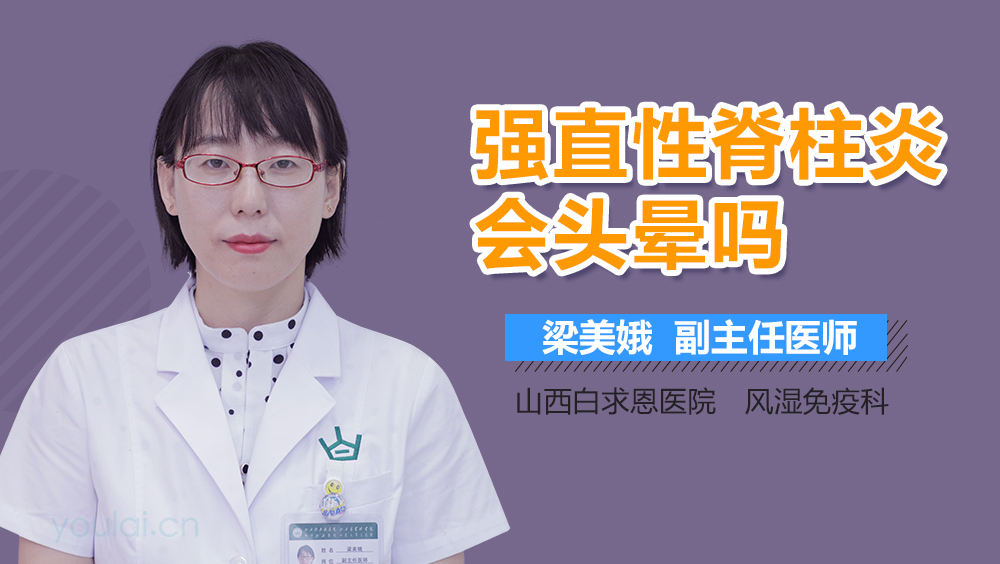 强直性脊柱炎会头晕吗