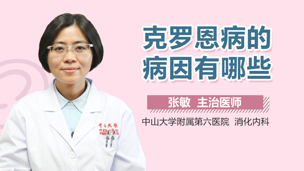 克罗恩病的病因有哪些