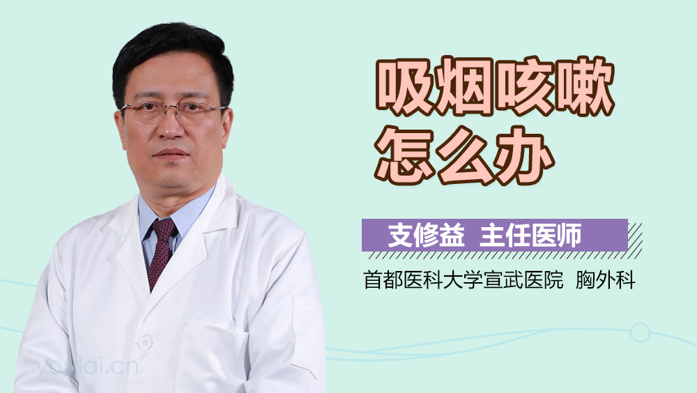 吸烟咳嗽怎么办