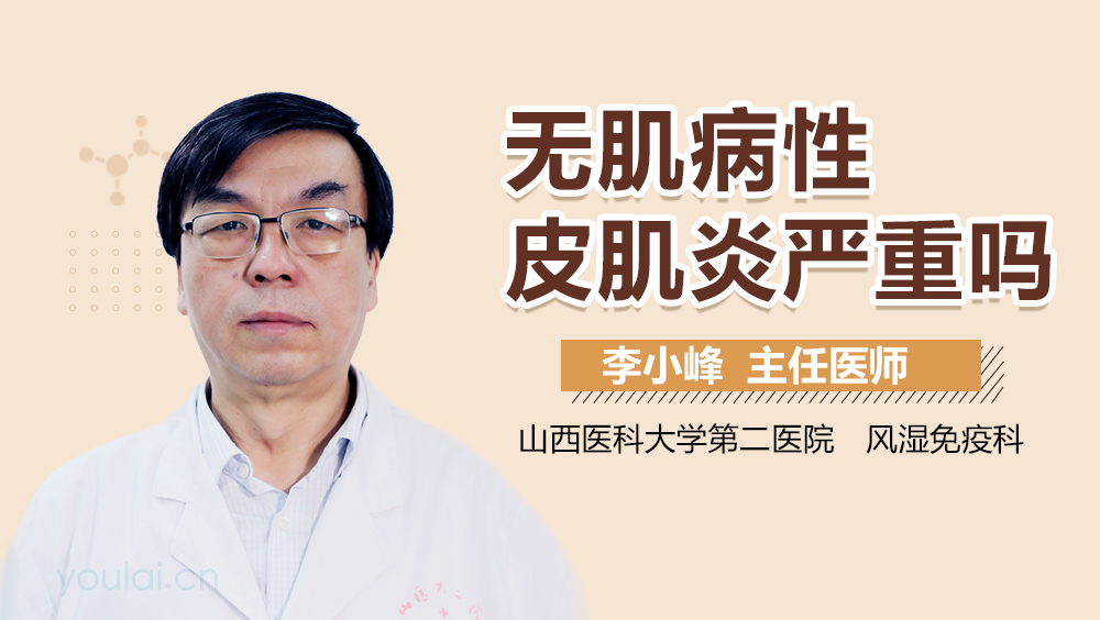 无肌病性皮肌炎严重吗