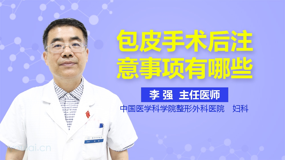 包皮手术后注意事项有哪些