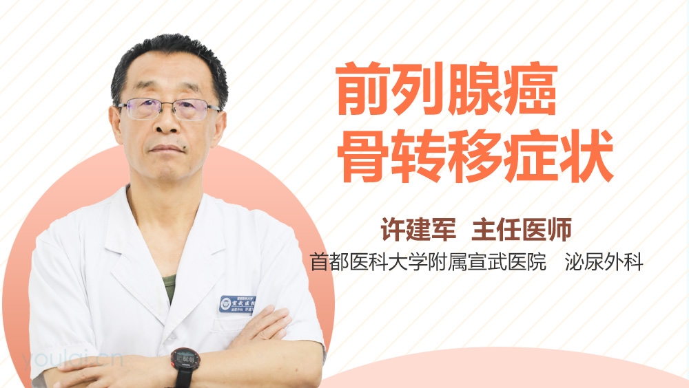 前列腺癌骨转移症状