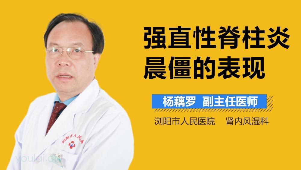 强直性脊柱炎晨僵的表现