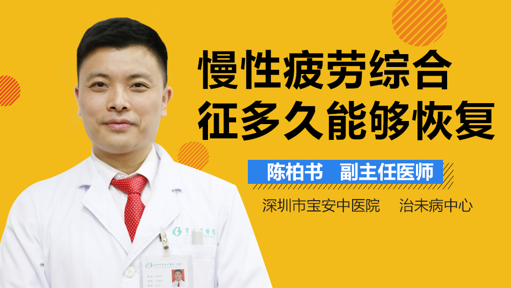 慢性疲劳综合征多久能够恢复