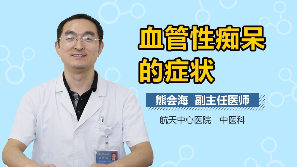 血管性痴呆的症状