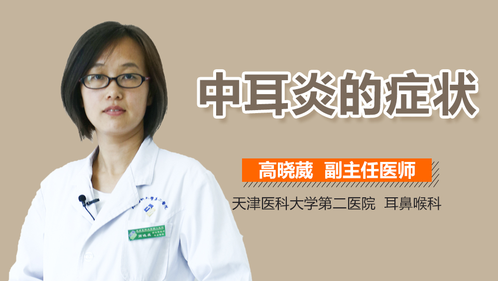 中耳炎的症状