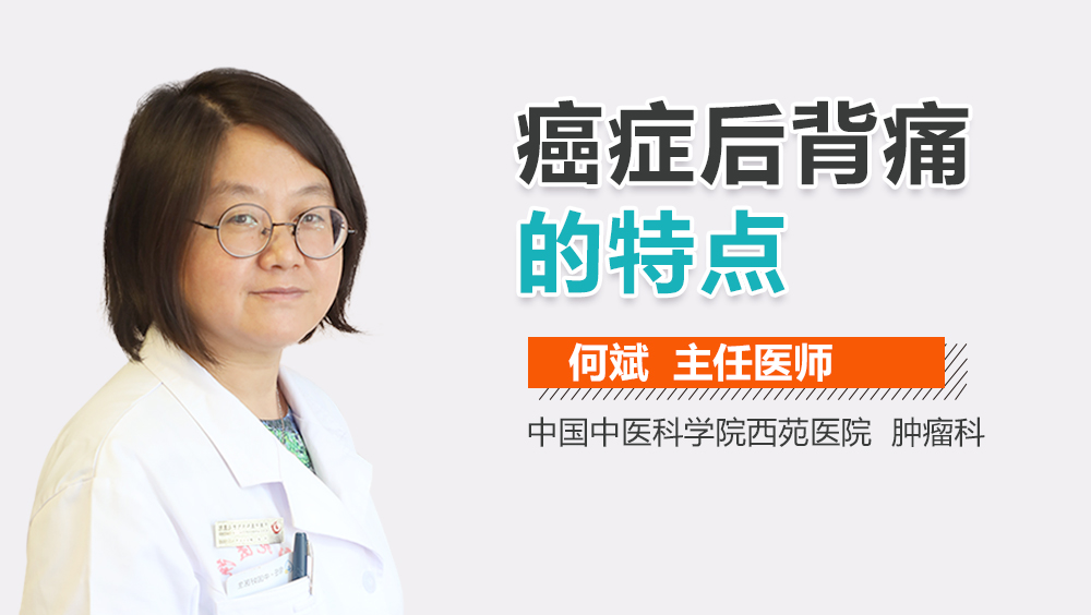 癌症后背痛的特点