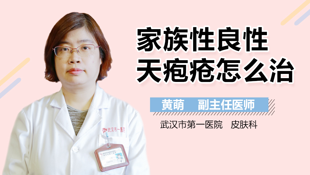 家族性良性天疱疮怎么治
