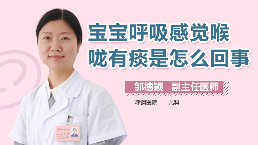 宝宝呼吸感觉喉咙有痰是怎么回事