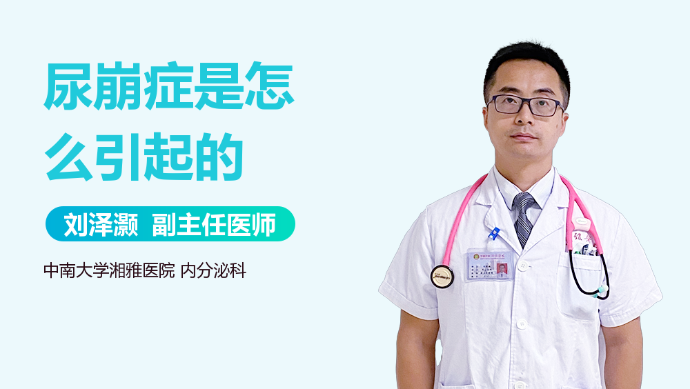 尿崩症是怎么引起的