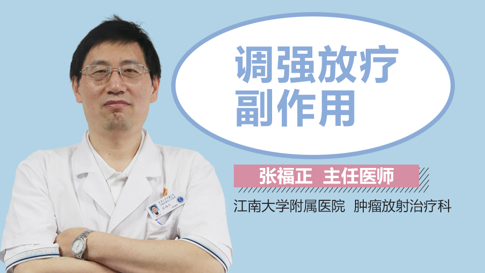 调强放疗副作用