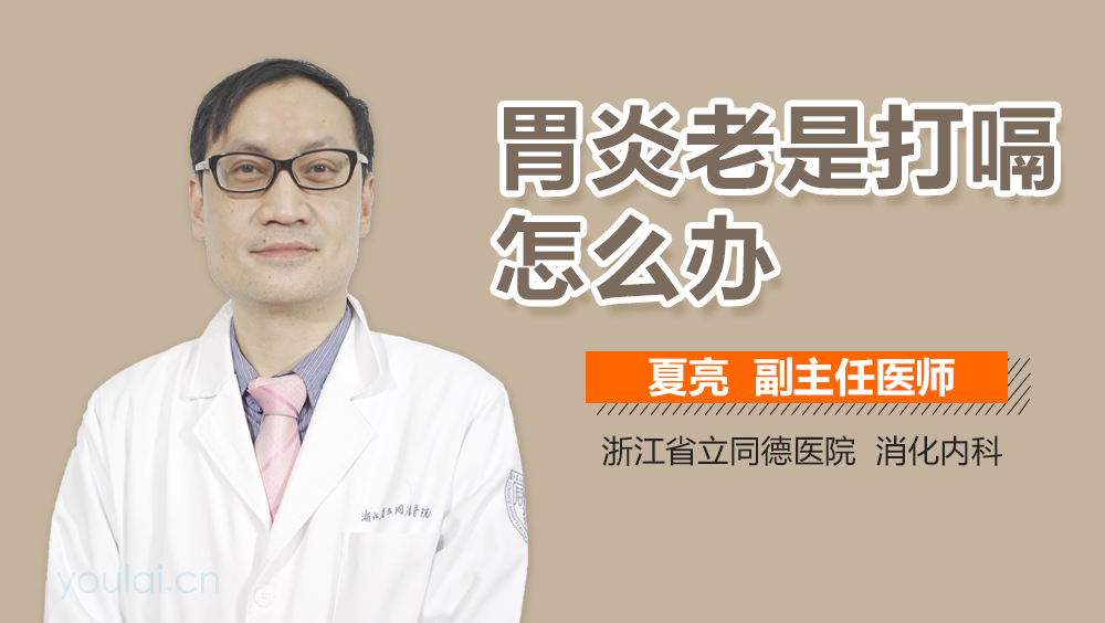 胃炎老是打嗝怎么办