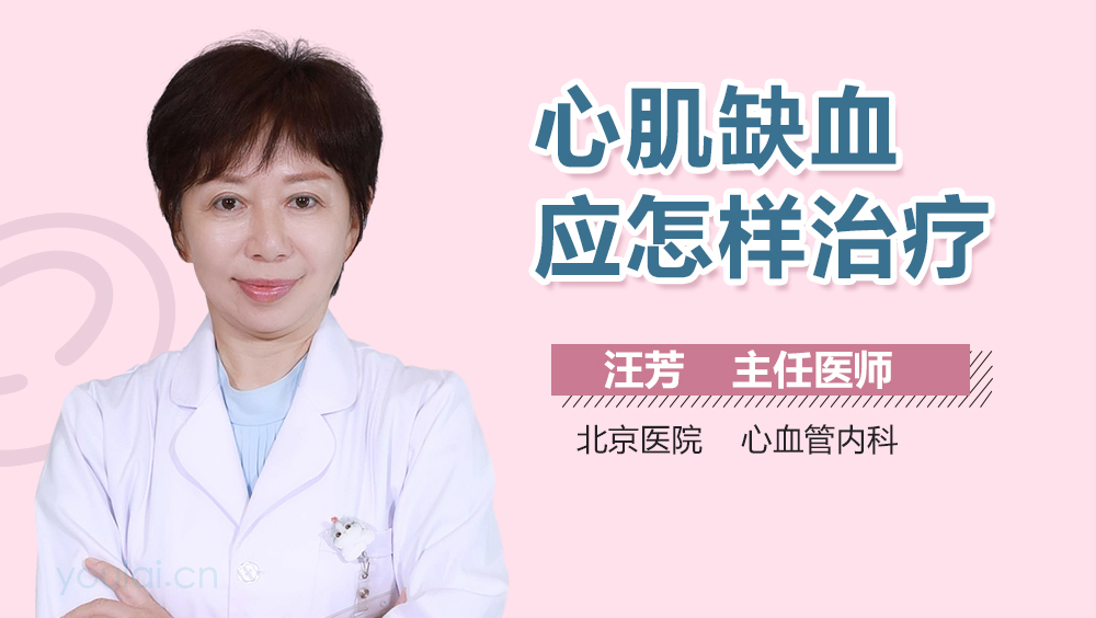 心肌缺血应怎样治疗