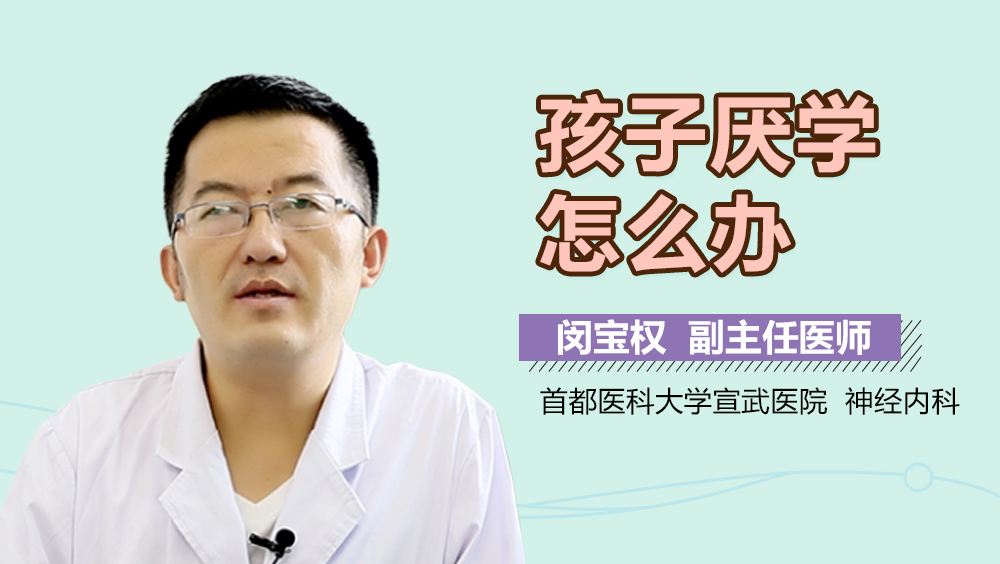 孩子厌学怎么办