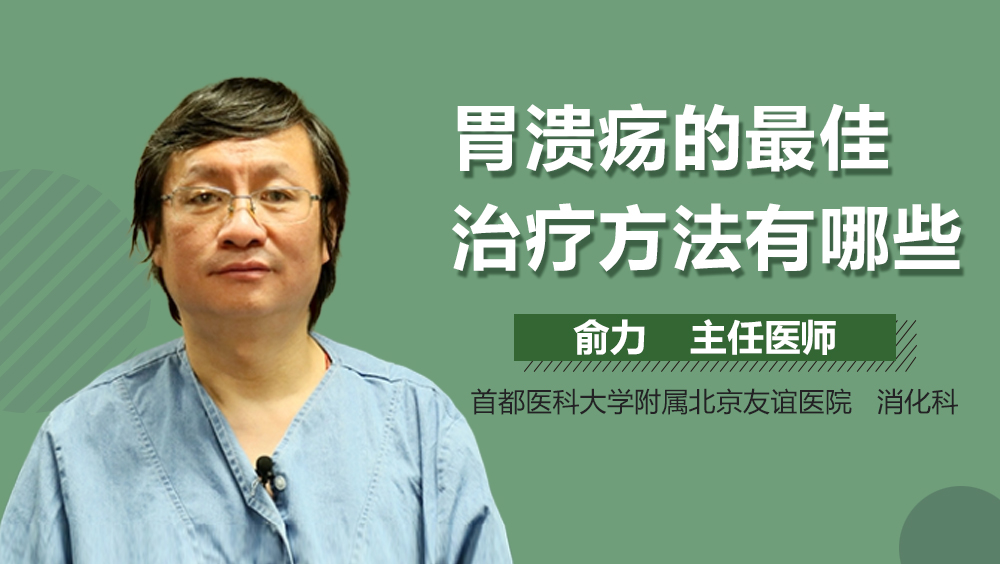 胃溃疡的最佳治疗方法有哪些