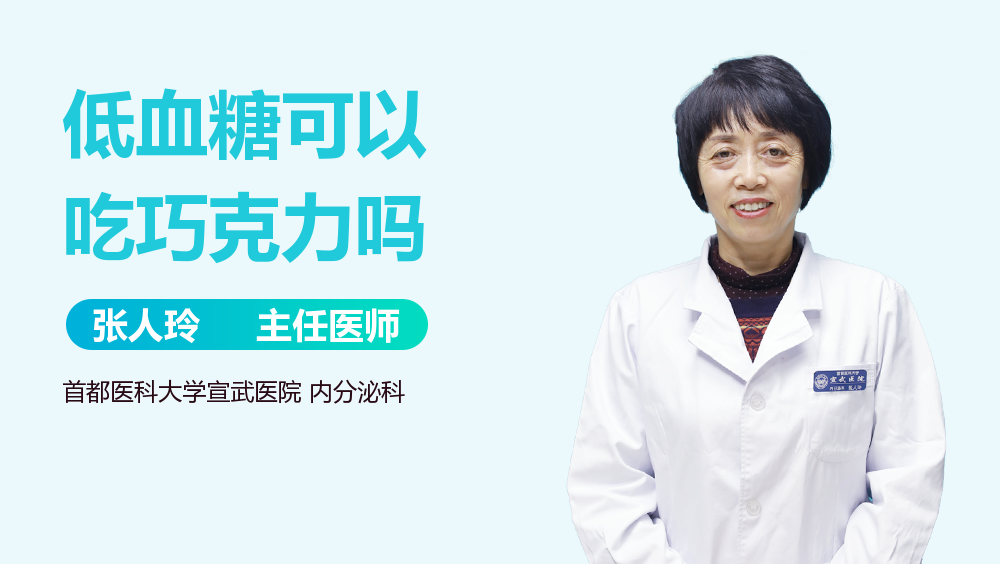 低血糖可以吃巧克力吗