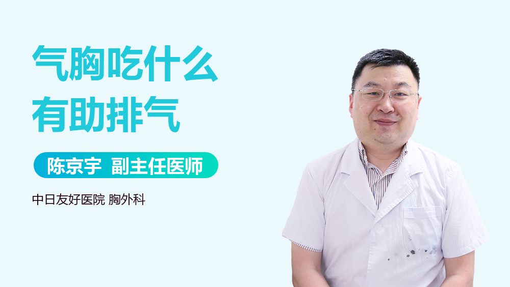 气胸吃什么有助排气