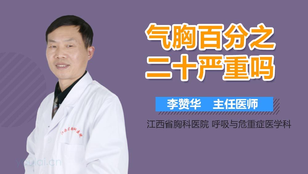 气胸百分之二十严重吗