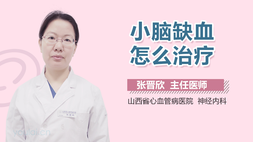 小脑缺血怎么治疗