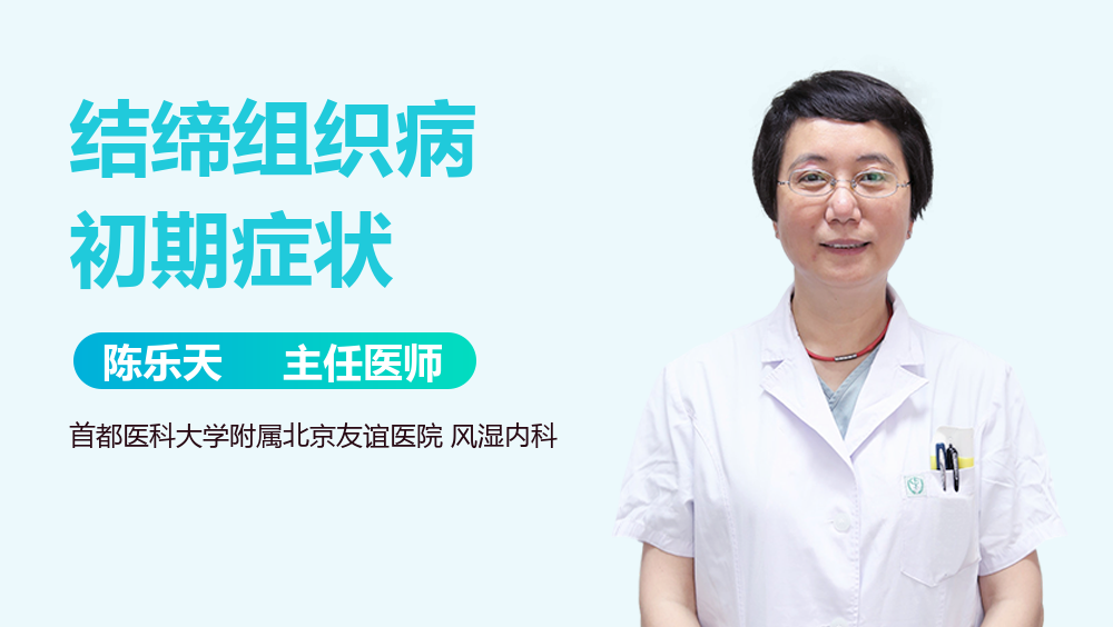 结缔组织病初期症状