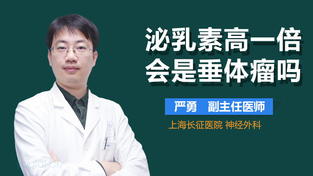 泌乳素高一倍会是垂体瘤吗