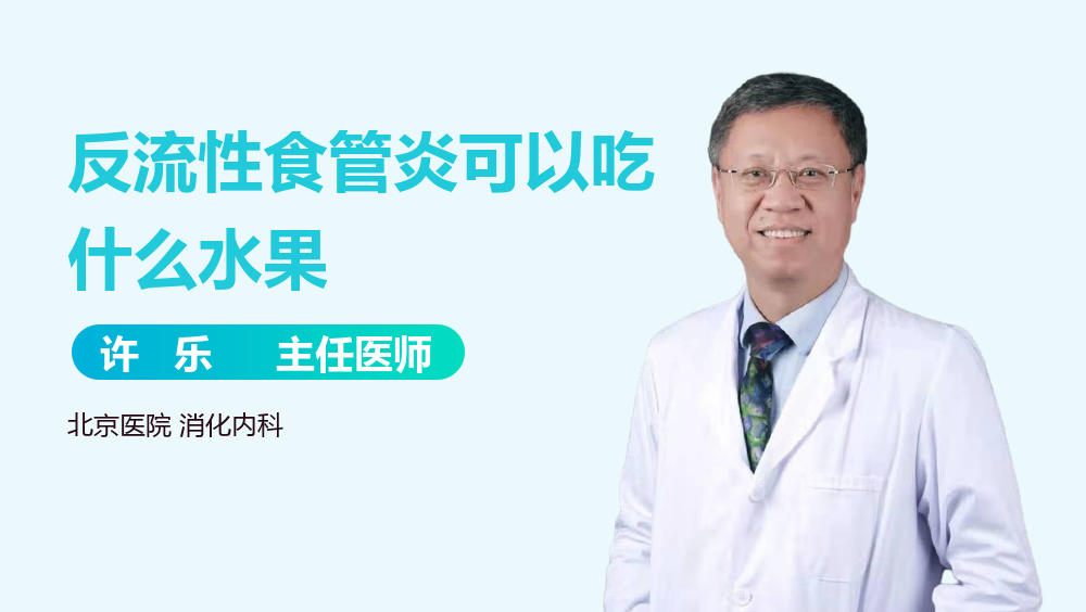 反流性食管炎可以吃什么水果