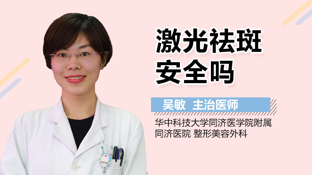 激光祛斑安全吗