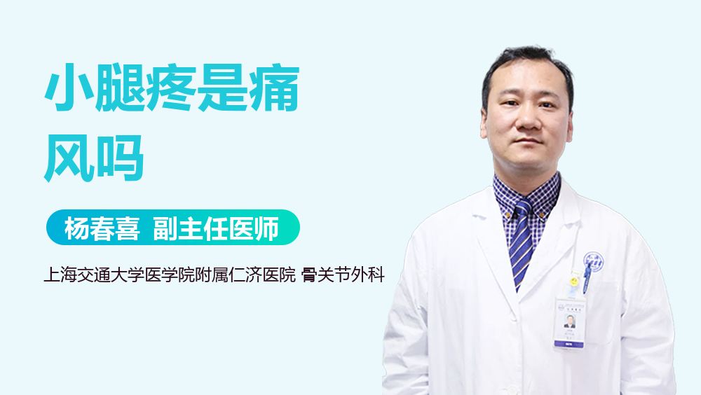 小腿疼是痛风吗